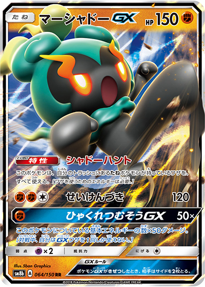 マーシャドーGX（sm8b 064/150 RR / GXウルトラシャイニー / サン＆ムーン）