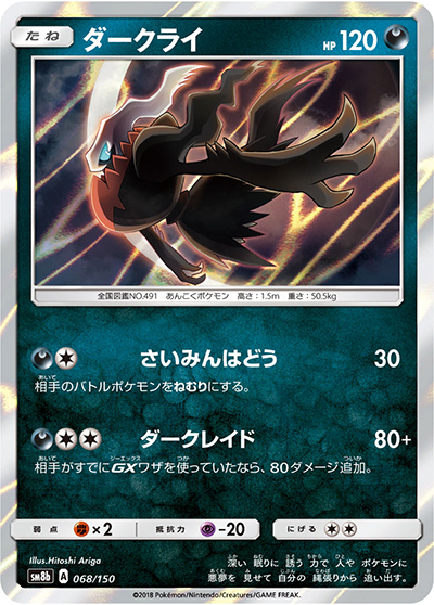 ダークライ（sm8b 068/150 / GXウルトラシャイニー / サン＆ムーン）