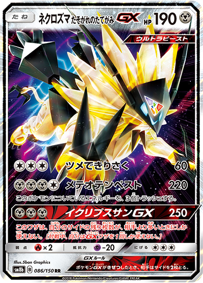ネクロズマ たそがれのたてがみGX（sm8b 086/150 RR / GXウルトラシャイニー / サン＆ムーン）