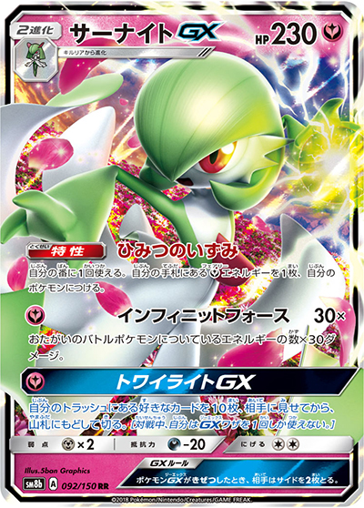 サーナイトGX（sm8b 092/150 RR / GXウルトラシャイニー / サン＆ムーン）