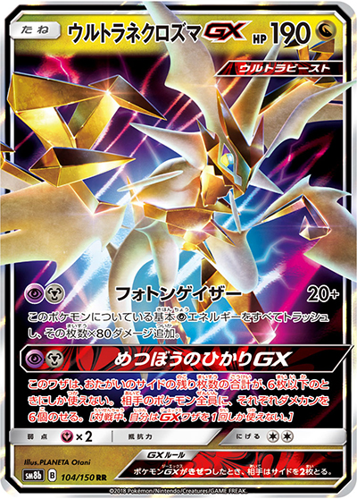 ウルトラネクロズマGX（sm8b 104/150 RR / GXウルトラシャイニー / サン＆ムーン）