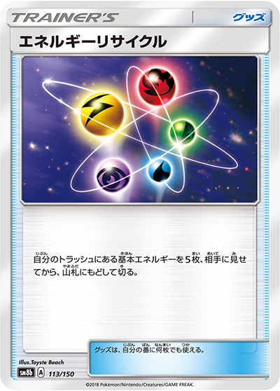 エネルギーリサイクル（sm8b 113/150 / GXウルトラシャイニー / サン＆ムーン）