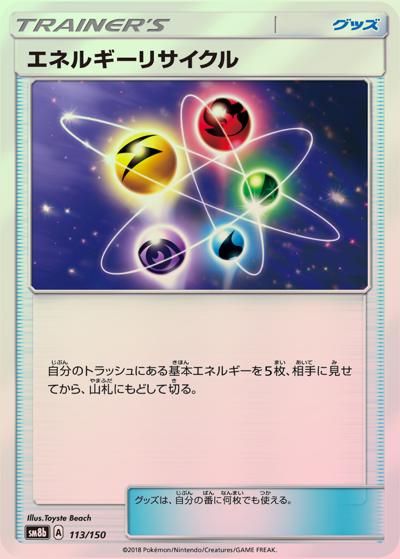 エネルギーリサイクル（sm8b 113/150 ミラー / GXウルトラシャイニー / サン＆ムーン）