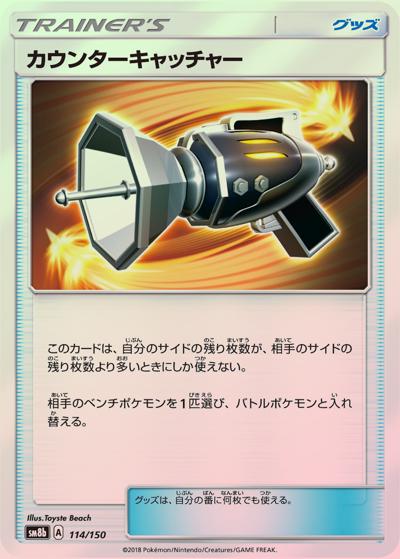 カウンターキャッチャー（sm8b 114/150 ミラー / GXウルトラシャイニー / サン＆ムーン）