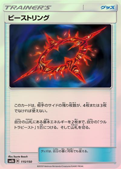 ビーストリング（sm8b 115/150 ミラー / GXウルトラシャイニー / サン＆ムーン）