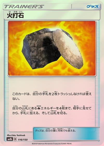 火打石（sm8b 116/150 ミラー / GXウルトラシャイニー / サン＆ムーン）