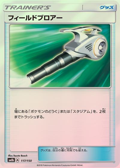 フィールドブロアー（sm8b 117/150 ミラー / GXウルトラシャイニー / サン＆ムーン）