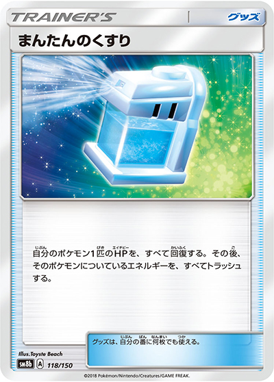 まんたんのくすり（sm8b 118/150 / GXウルトラシャイニー / サン＆ムーン）