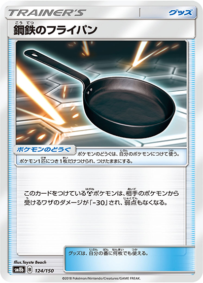 鋼鉄のフライパン（sm8b 124/150 / GXウルトラシャイニー / サン＆ムーン）