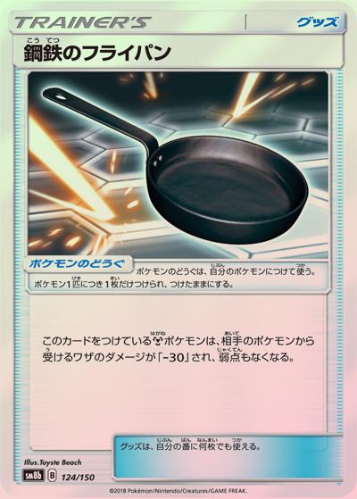 鋼鉄のフライパン（sm8b 124/150 ミラー / GXウルトラシャイニー / サン＆ムーン）