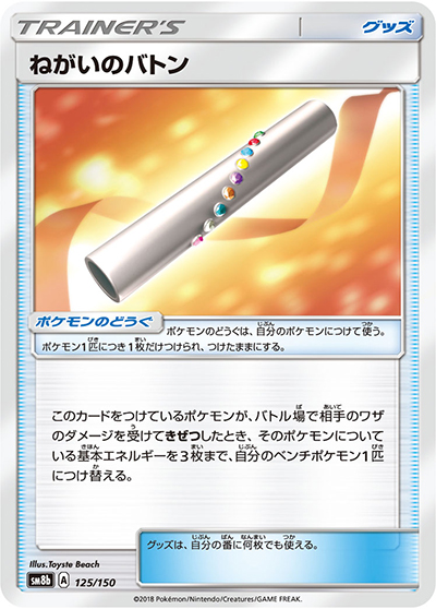 ねがいのバトン（sm8b 125/150 / GXウルトラシャイニー / サン＆ムーン）