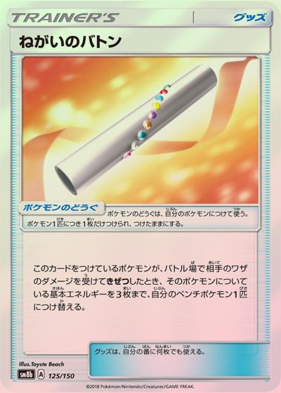 ねがいのバトン（sm8b 125/150 ミラー / GXウルトラシャイニー / サン＆ムーン）