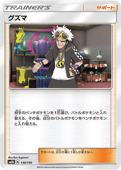 グズマ（sm8b 130/150 / GXウルトラシャイニー / サン＆ムーン）