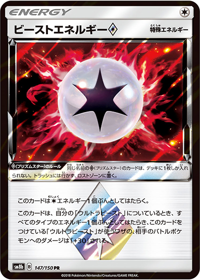 ビーストエネルギー（sm8b 147/150 PR / GXウルトラシャイニー / サン＆ムーン）