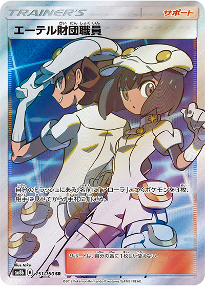 エーテル財団職員（sm8b 151/150 SR / GXウルトラシャイニー / サン＆ムーン）
