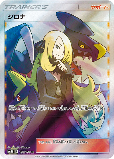 シロナ（sm8b 153/150 SR / GXウルトラシャイニー / サン＆ムーン）