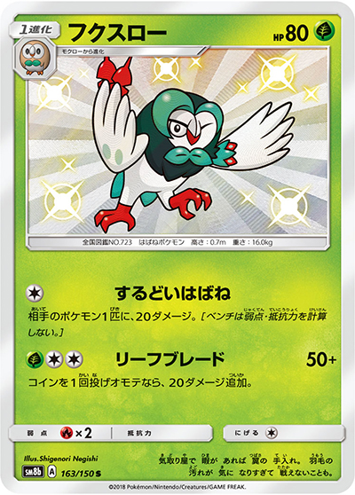 フクスロー（sm8b 163/150 S / GXウルトラシャイニー / サン＆ムーン）