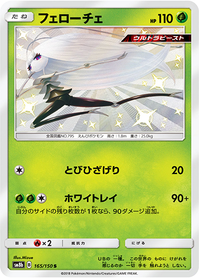 フェローチェ（sm8b 165/150 S / GXウルトラシャイニー / サン＆ムーン）