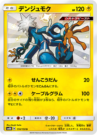 デンジュモク（sm8b 174/150 S / GXウルトラシャイニー / サン＆ムーン）