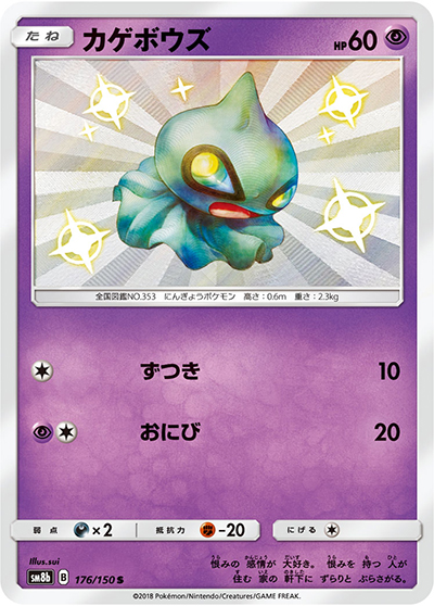 カゲボウズ（sm8b 176/150 S / GXウルトラシャイニー / サン＆ムーン）