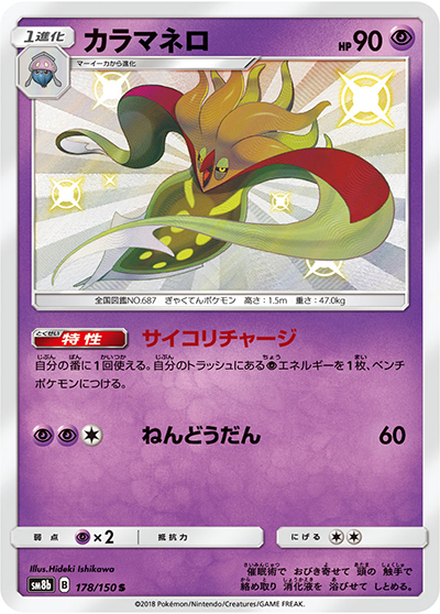 カラマネロ（sm8b 178/150 S / GXウルトラシャイニー / サン＆ムーン）