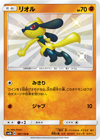 リオル（sm8b 181/150 S / GXウルトラシャイニー / サン＆ムーン）