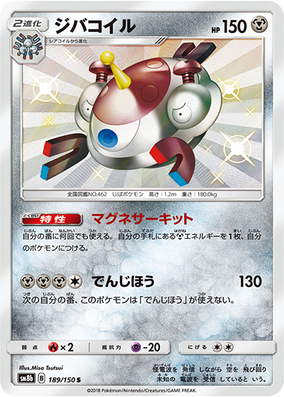 ジバコイル（sm8b 189/150 S / GXウルトラシャイニー / サン＆ムーン）