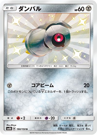 ダンバル（sm8b 190/150 S / GXウルトラシャイニー / サン＆ムーン）