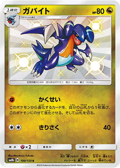 ガバイト（sm8b 199/150 S / GXウルトラシャイニー / サン＆ムーン）