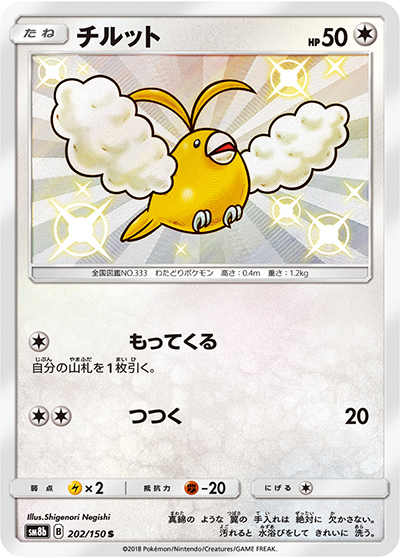 チルット（sm8b 202/150 S / GXウルトラシャイニー / サン＆ムーン）