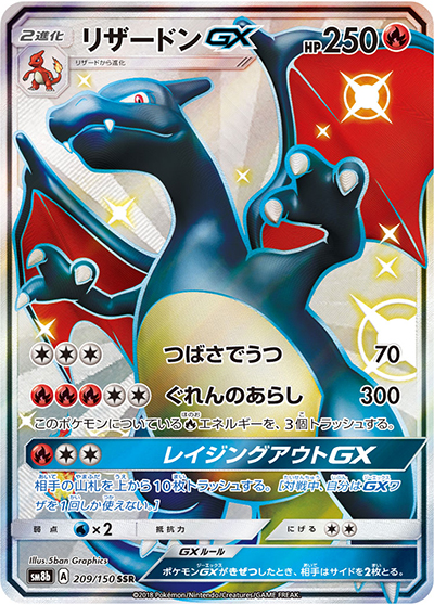 リザードンGX（sm8b 209/150 SSR / GXウルトラシャイニー / サン＆ムーン）