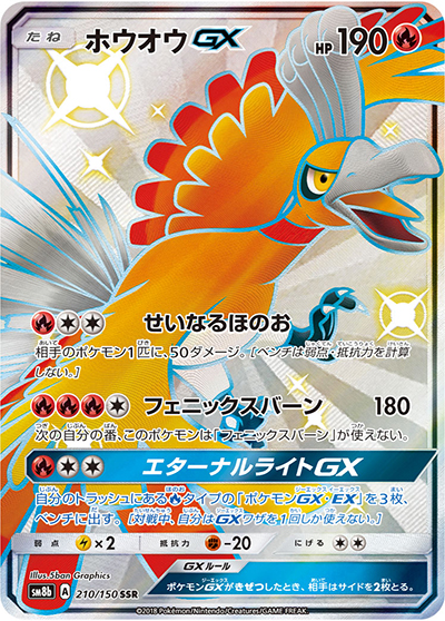 ホウオウGX（sm8b 210/150 SSR / GXウルトラシャイニー / サン＆ムーン）