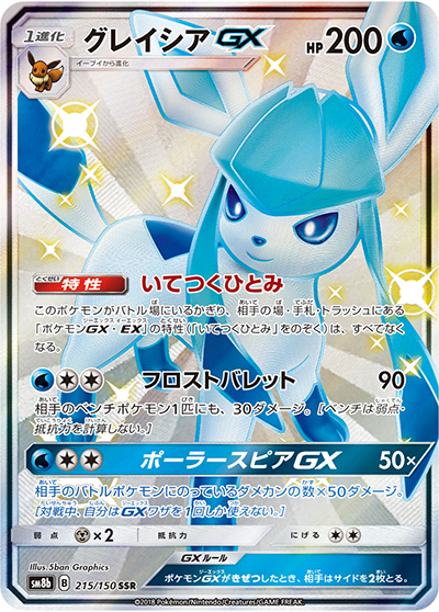 グレイシアGX（sm8b 215/150 SSR / GXウルトラシャイニー / サン＆ムーン）