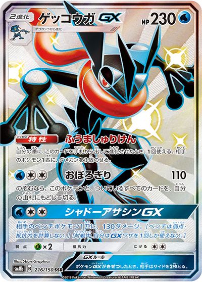ゲッコウガGX（sm8b 216/150 SSR / GXウルトラシャイニー / サン＆ムーン）