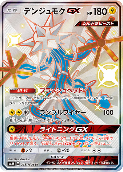 デンジュモクGX（sm8b 218/150 SSR / GXウルトラシャイニー / サン＆ムーン）
