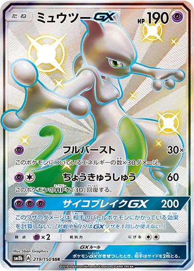 ミュウツーGX（sm8b 219/150 SSR / GXウルトラシャイニー / サン＆ムーン）