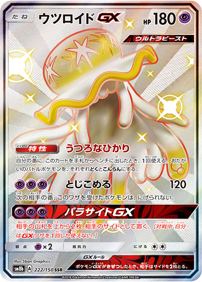 ウツロイドGX（sm8b 222/150 SSR / GXウルトラシャイニー / サン＆ムーン）