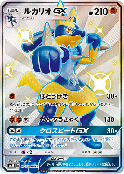 ルカリオGX（sm8b 224/150 SSR / GXウルトラシャイニー / サン＆ムーン）