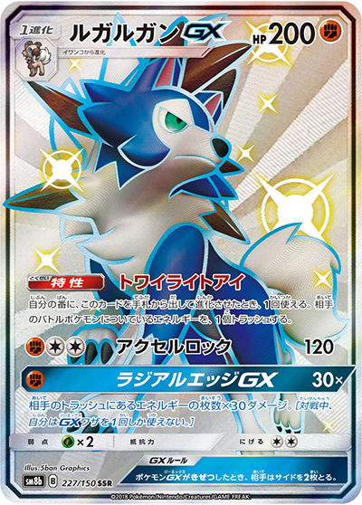 ルガルガンGX（sm8b 227/150 SSR / GXウルトラシャイニー / サン＆ムーン）