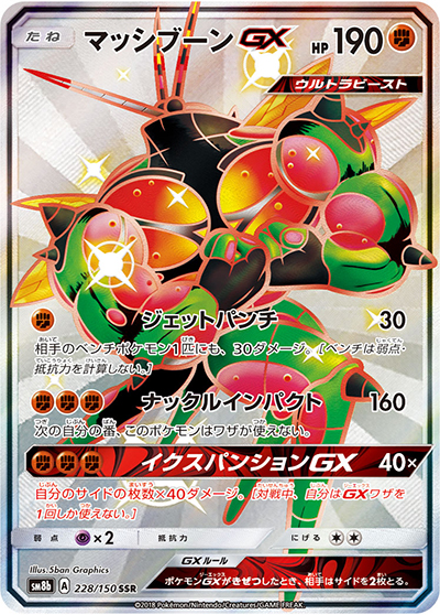マッシブーンGX（sm8b 228/150 SSR / GXウルトラシャイニー / サン＆ムーン）