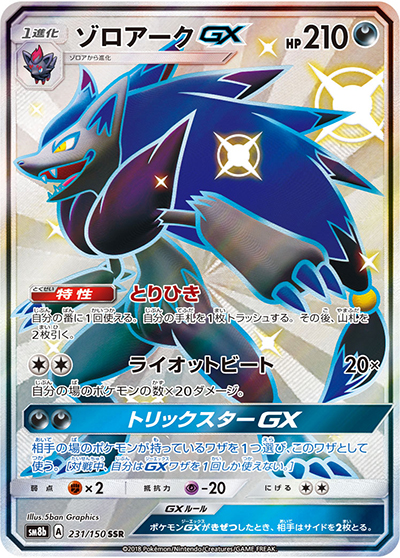 ゾロアークGX（sm8b 231/150 SSR / GXウルトラシャイニー / サン＆ムーン）