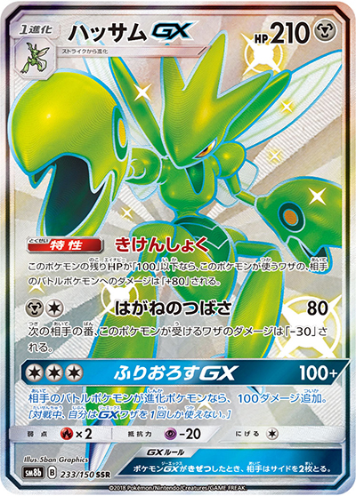 ハッサムGX（sm8b 233/150 SSR / GXウルトラシャイニー / サン＆ムーン）