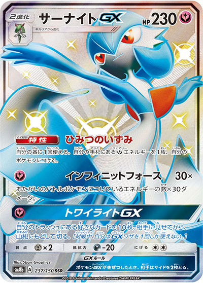 サーナイトGX（sm8b 237/150 SSR / GXウルトラシャイニー / サン＆ムーン）