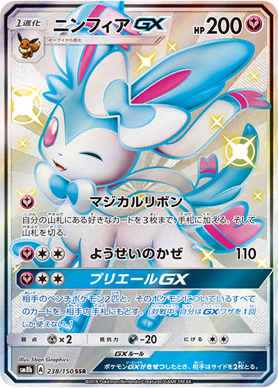 ニンフィアGX（sm8b 238/150 SSR / GXウルトラシャイニー / サン＆ムーン）