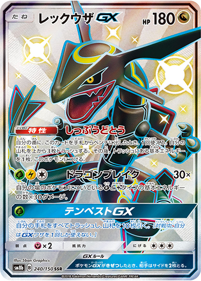 レックウザGX（sm8b 240/150 SSR / GXウルトラシャイニー / サン＆ムーン）