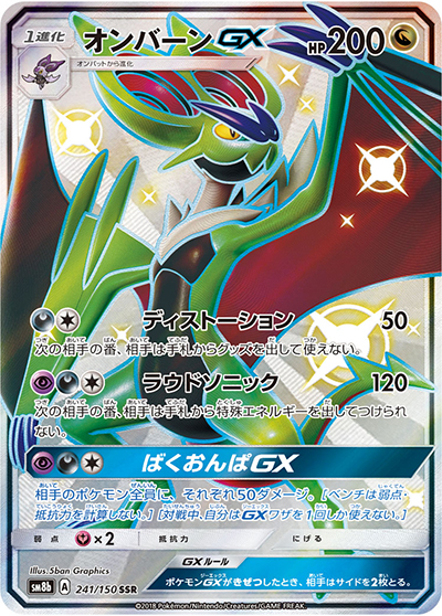 オンバーンGX（sm8b 241/150 SSR / GXウルトラシャイニー / サン＆ムーン）