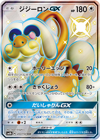 ジジーロンGX（sm8b 243/150 SSR / GXウルトラシャイニー / サン＆ムーン）