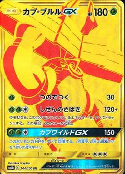カプ・ブルルGX（sm8b 244/150 UR / GXウルトラシャイニー / サン＆ムーン）