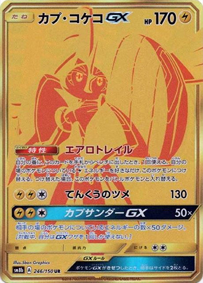 カプ・コケコGX（sm8b 246/150 UR / GXウルトラシャイニー / サン＆ムーン）
