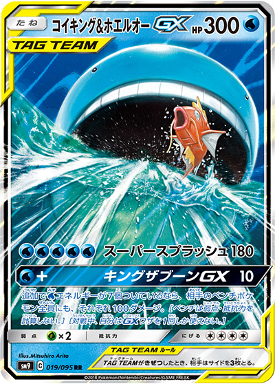 コイキング&ホエルオーGX（sm9 019/095 RR / タッグボルト / サン＆ムーン）
